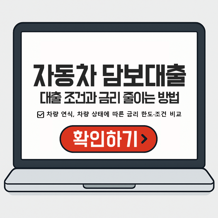 차량 연식, 차량 상태에 따른 자동차담보대출 조건과 금리 줄이는 방법