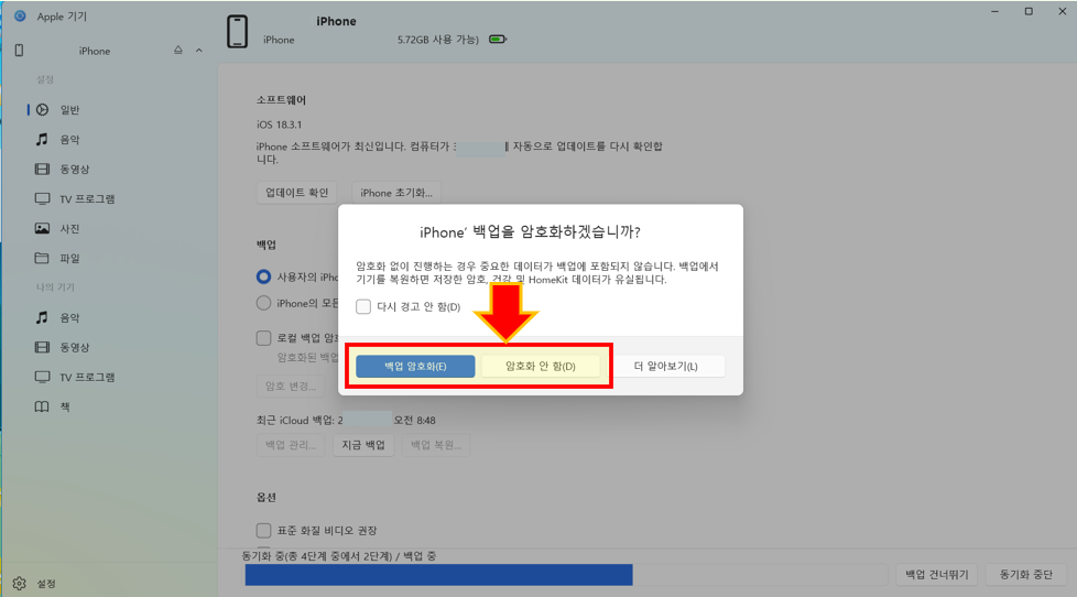 iPhone 백업 암호화 선택 사항입니다. 암호화 안 함을 추천합니다.