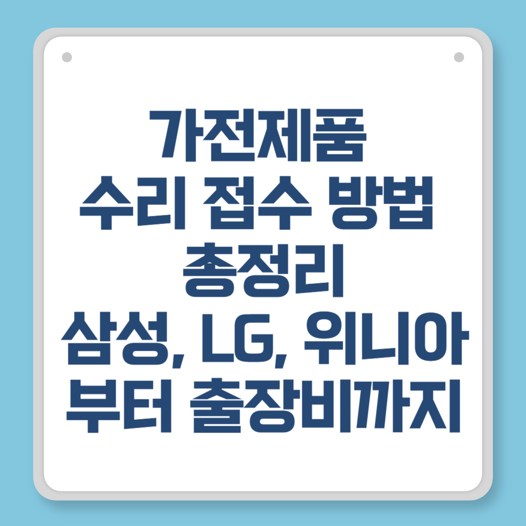 가전제품 수리 접수 방법 총정리｜삼성, LG, 위니아부터 출장비까지
