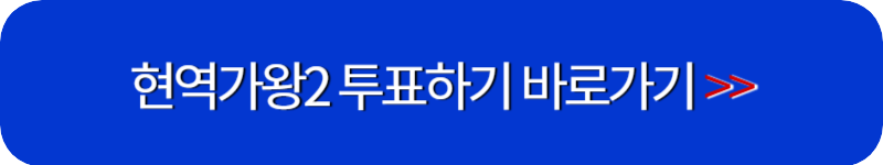 현역가왕2-대국민-응원투표-하러가기-링크-버튼