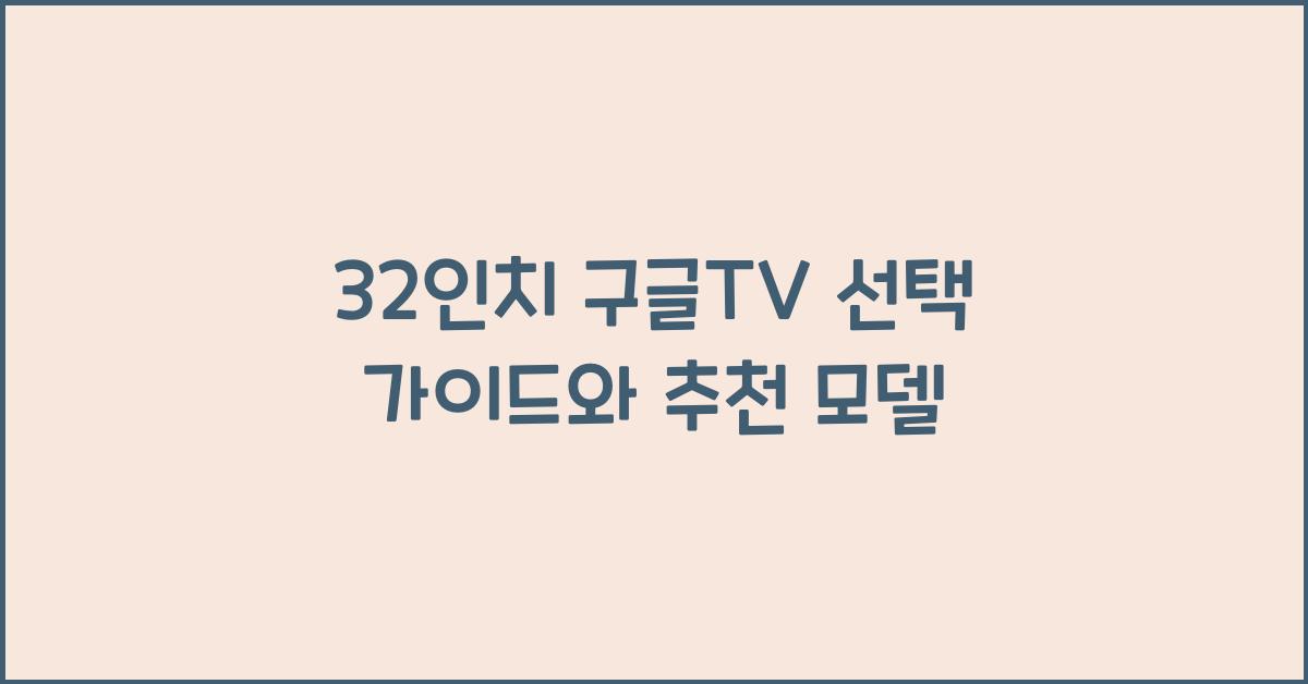 32인치 구글tv