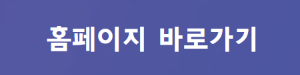 홈페이지 바로가기