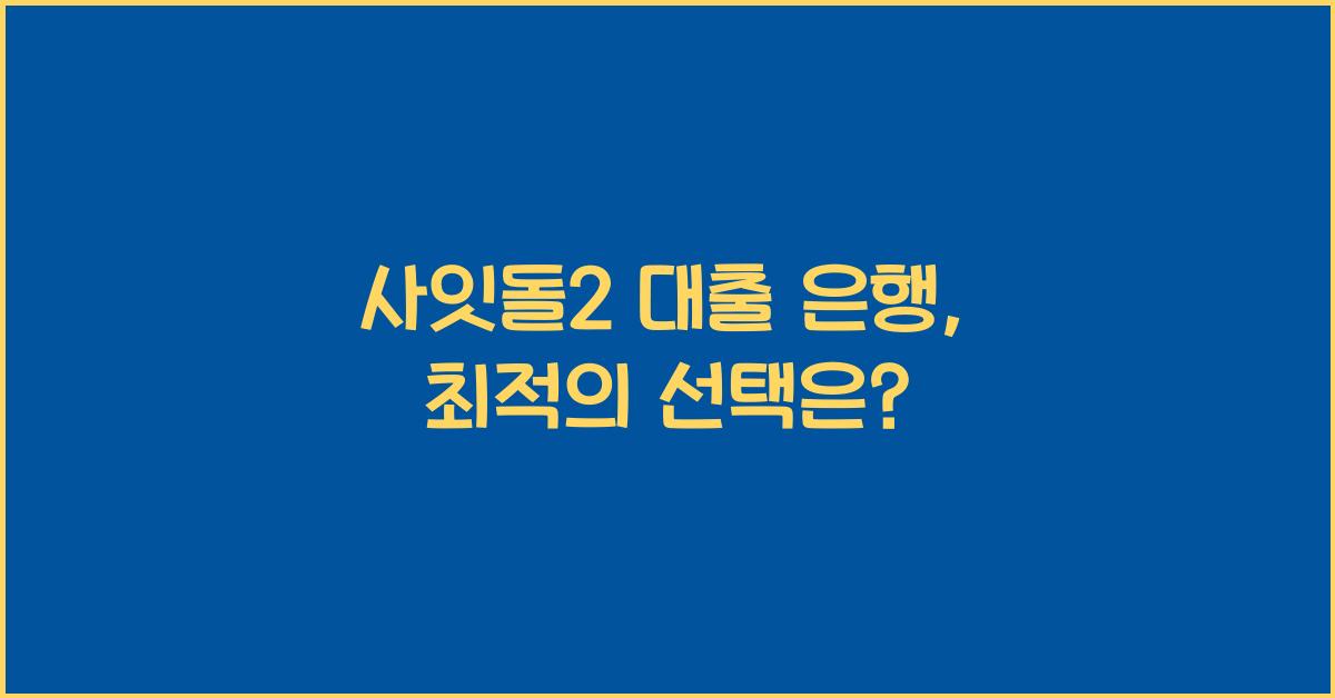 사잇돌2 대출 은행