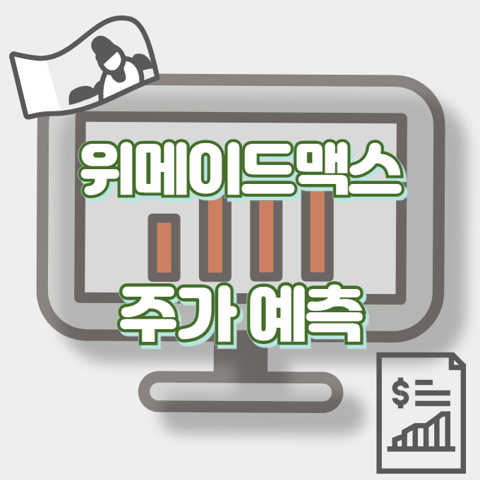 위메이드맥스_썸네일