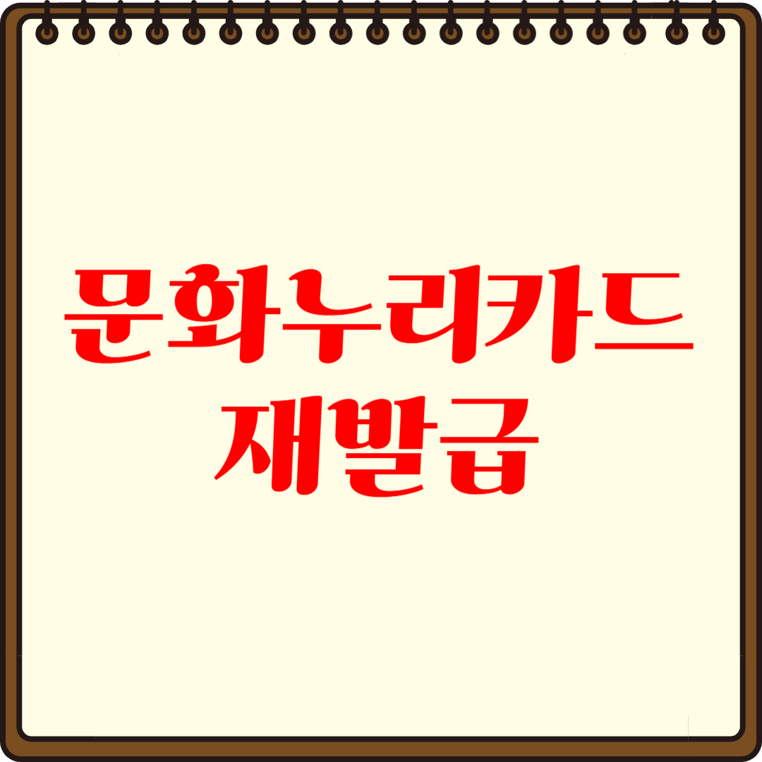 문화누리카드 재발급 방법 - 쉽고 빠르게 해결하는 방법