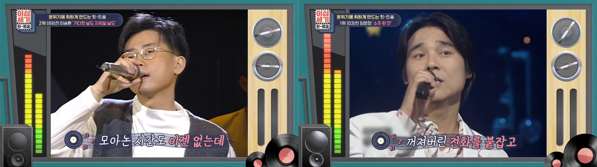 이승환'기다린 날도 지워질 날도'와 임창정'소주한잔'