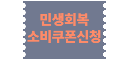 민생회복소비쿠폰 신청