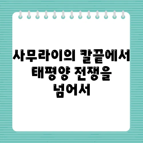 사무라이의 칼끝에서 태평양 전쟁을 넘어서, 일본의 진정한 모습은 무엇일까?