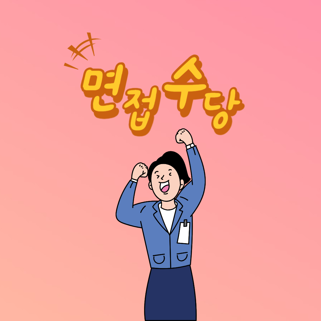 경기도청년면접수당