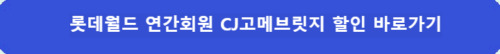 https://adventure.lotteworld.com/kor/enjoy/restaurant/view.do?detailsKey=540