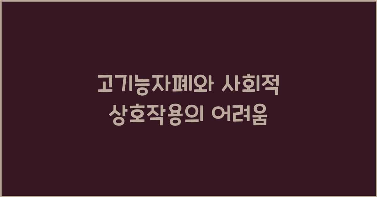 고기능자폐