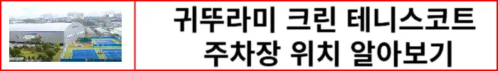귀뚜라미-크린-테니스코트-주차장-위치-바로가기