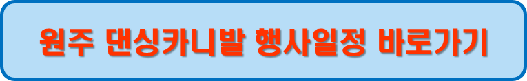 원주 댄싱카니발 행사일정