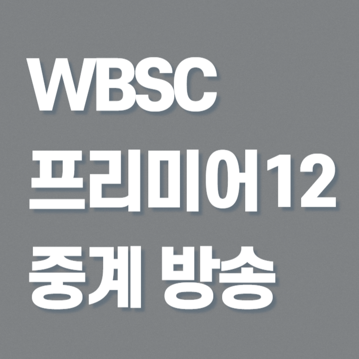 WBSC-프리미어-12-중계-썸네일
