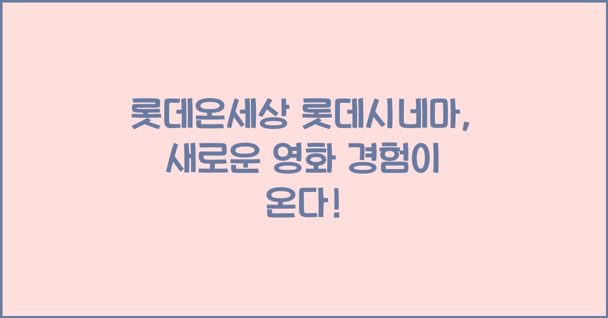 롯데온세상 롯데시네마