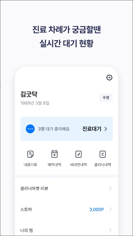 굿닥, 비대면 진료, 병원 간편 예약, 병원&약국 찾기