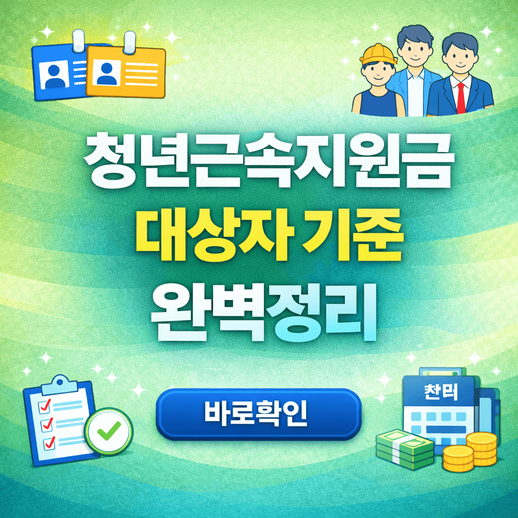 청년근속지원금 대상자 기준 3분 완벽 정리