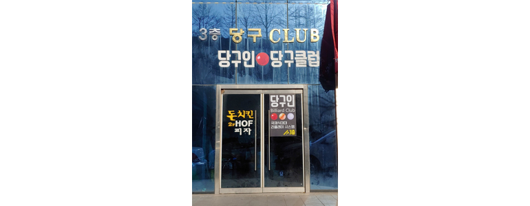 태백시 당구장