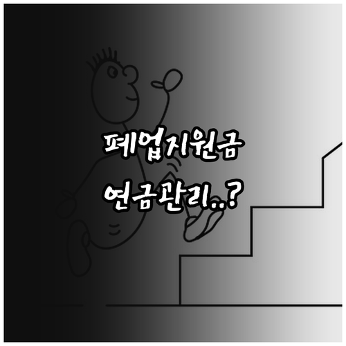 희망리턴패키지 원스톱폐업지원 신청 항..