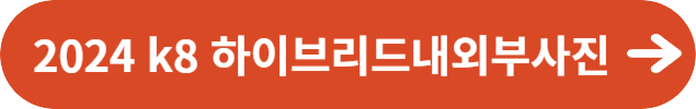 2024 k8 하이브리드 내외부 사진