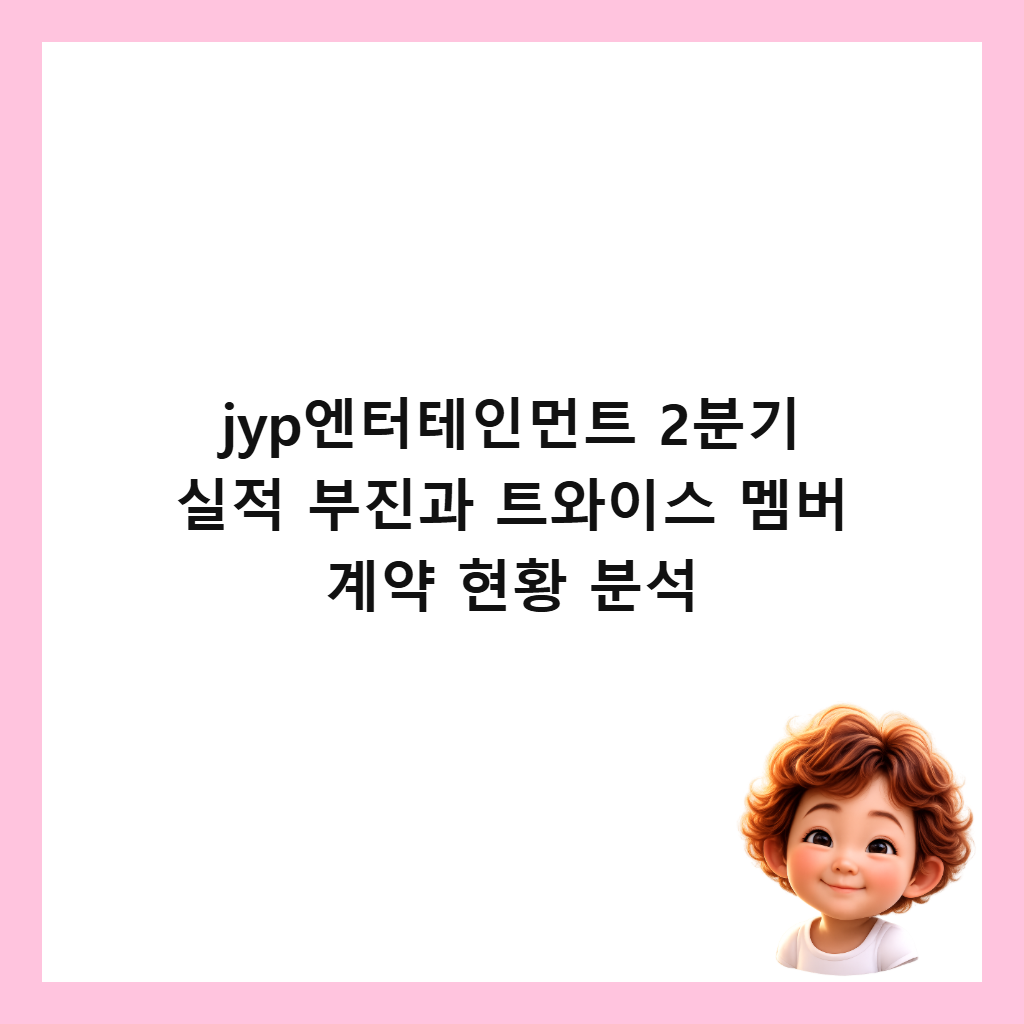 jyp엔터테인먼트 2분기 실적 부진과 트와이스 멤버 계약 현황 분석 썸네일