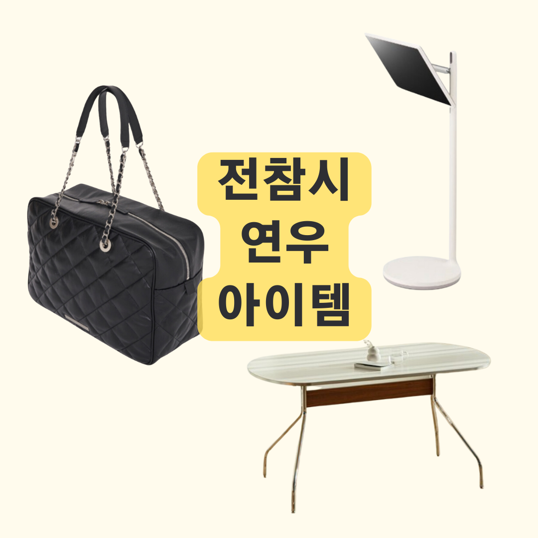 전참시 연우 가방 TV 거실 테이블 가격 정보, 실사용 후기 정리