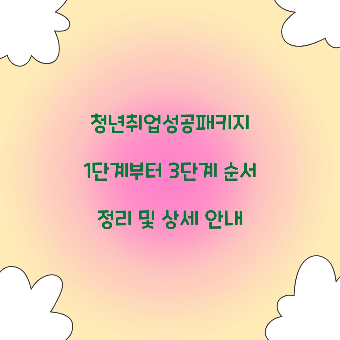 청년취업성공패키지 1단계부터 3단계 순서 정리