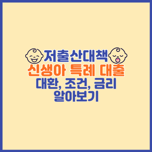 저출산대책 신생아 특례 대출