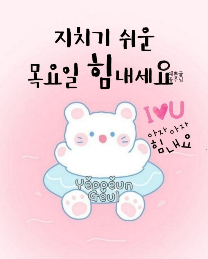 목요일 인사말 2