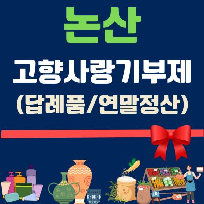 썸네일_논산 고향사랑기부제 혜택 알아보기 (연말정산 세액공제 10만원, 3만원 답례품)