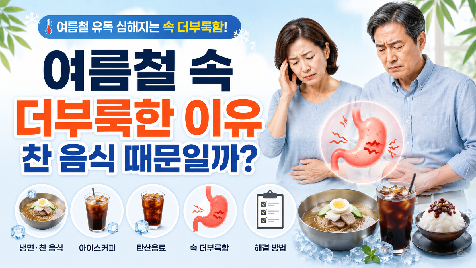 더운 날 유독 소화 안 되는 이유와 위장 관리법