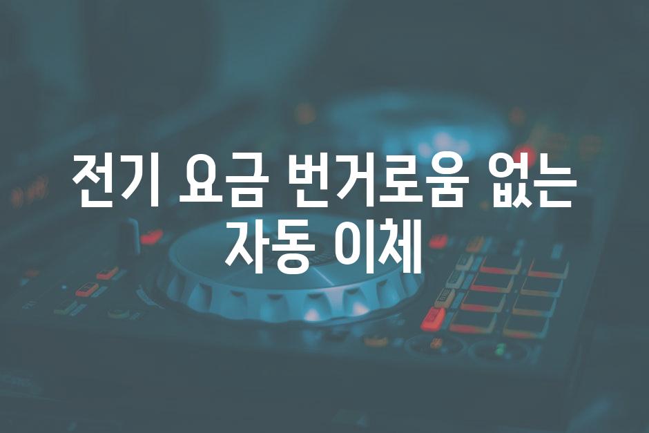 전기 요금 번거로움 없는 자동 이체