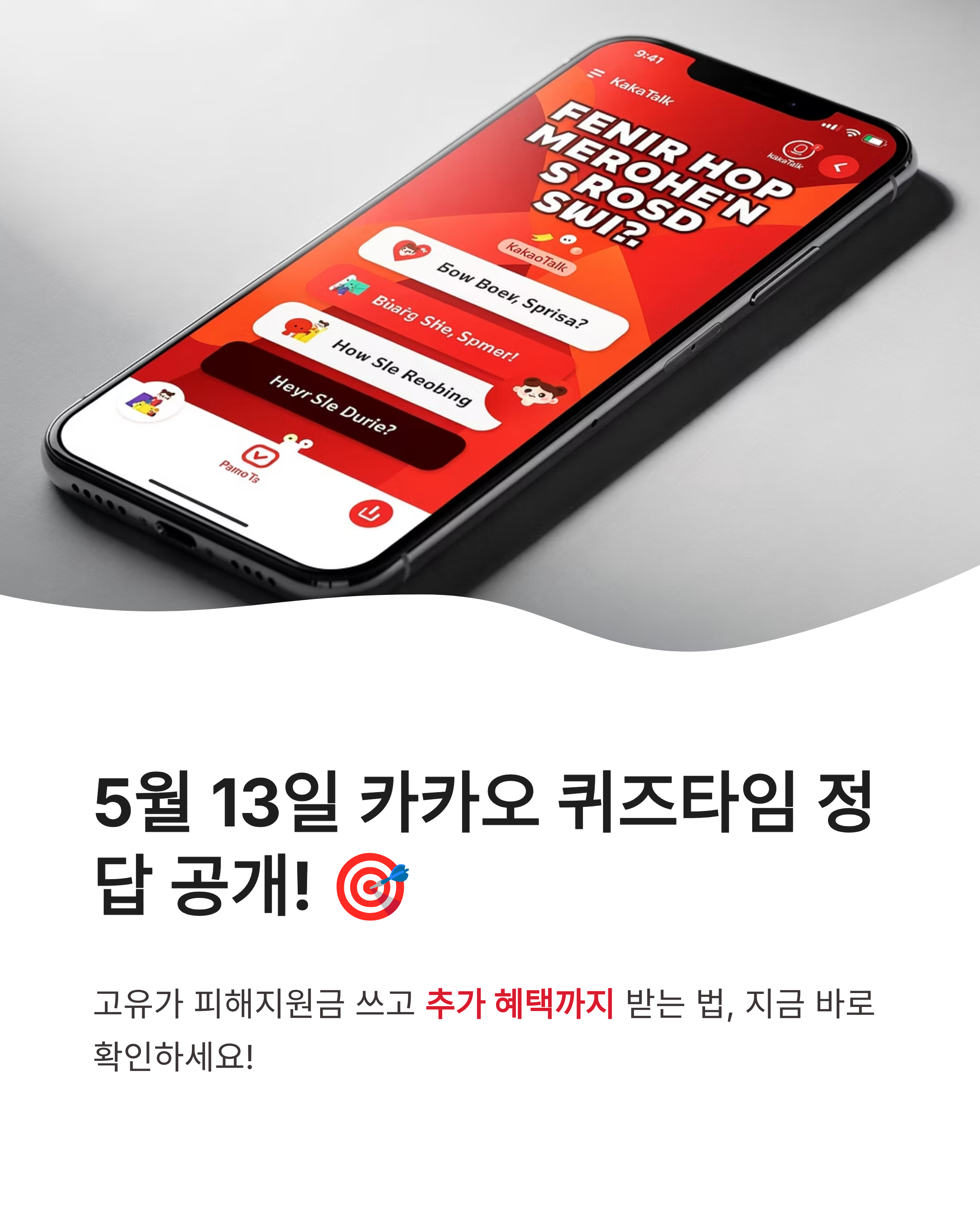 5월 13일 카카오 퀴즈타임 정답, 고유가 피해지원금 쓰고 추가 혜택까지 받는 법!