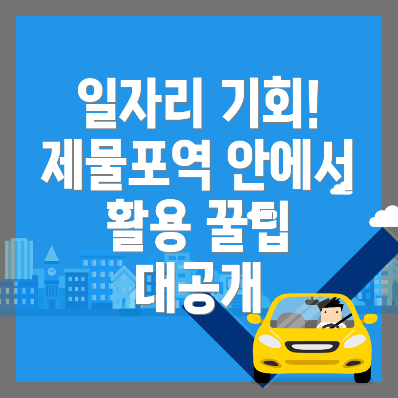 제물포역 일자리센터