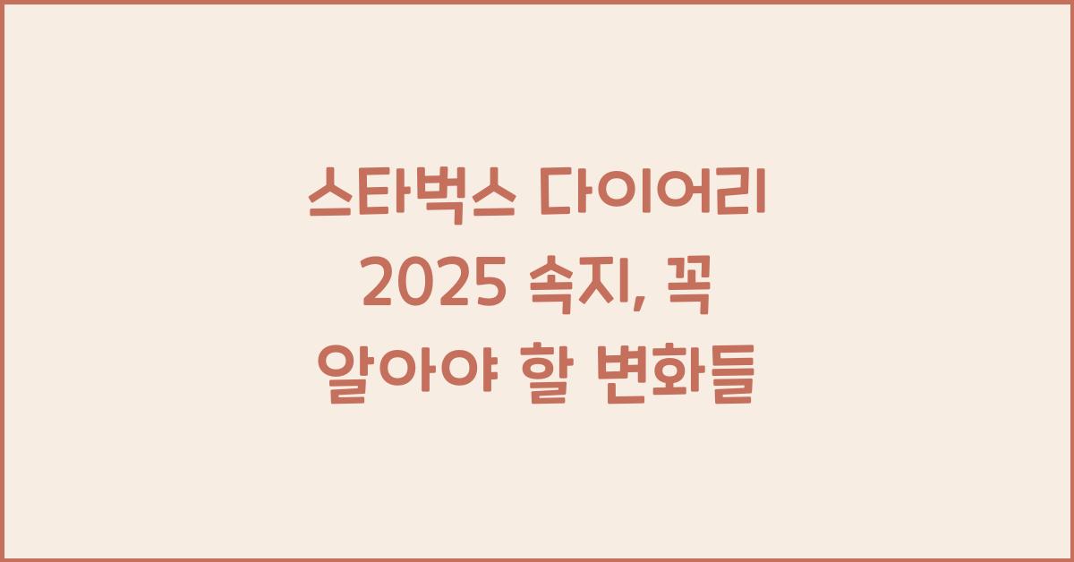 스타벅스 다이어리 2025 속지