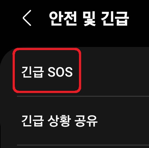 삼성 갤럭시 스마트폰 긴급 SOS 설정 방법 3