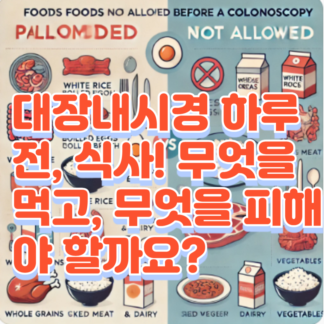 대장내시경 하루 전, 식사! 무엇을 먹고, 무엇을 피해야 할까요?