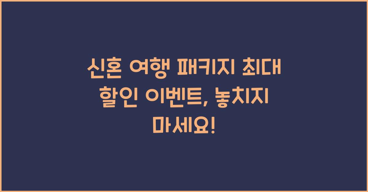 신혼 여행 패키지