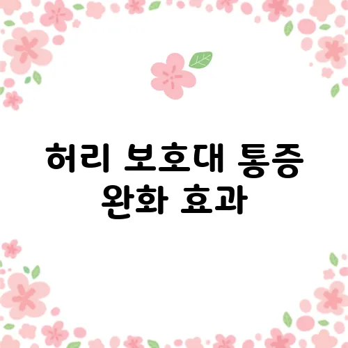 허리 보호대 통증 완화 효과, 정말 확실할까요?