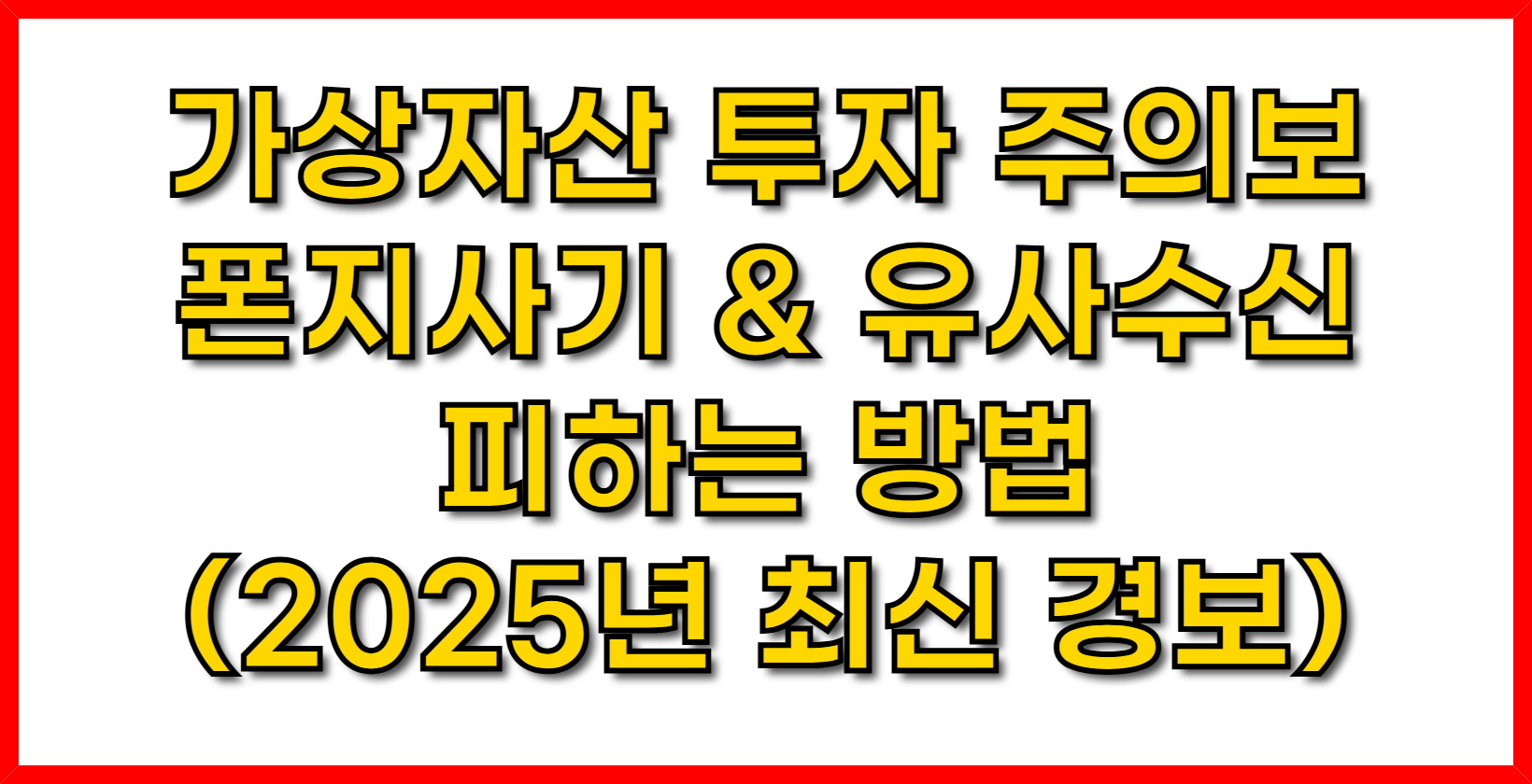가상자산 투자 주의보! 폰지사기 & 유사수신 피하는 방법 (2025년 최신 경보)