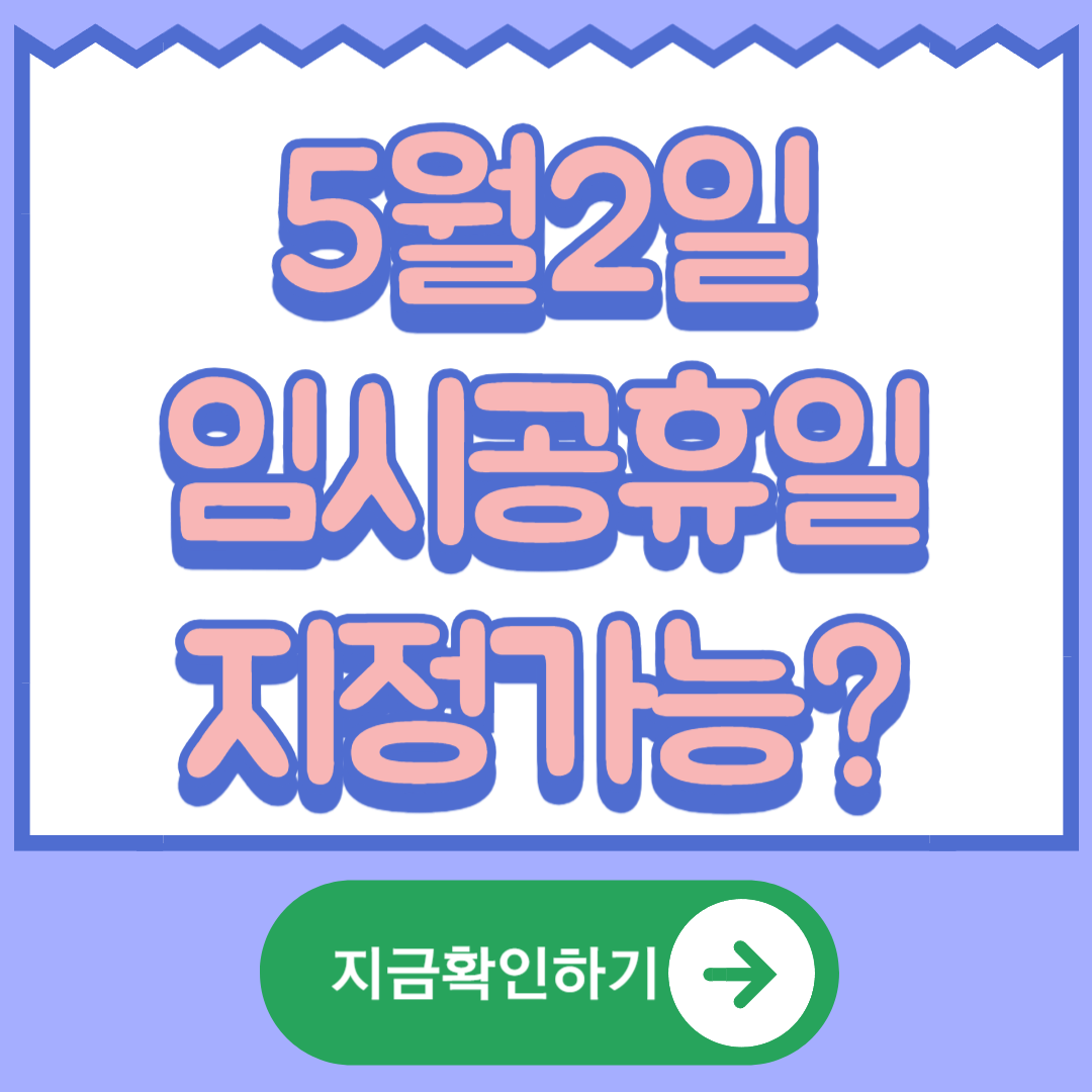 5월 황금연휴 일정 및 5월2일 임시공휴일 지정 가능성