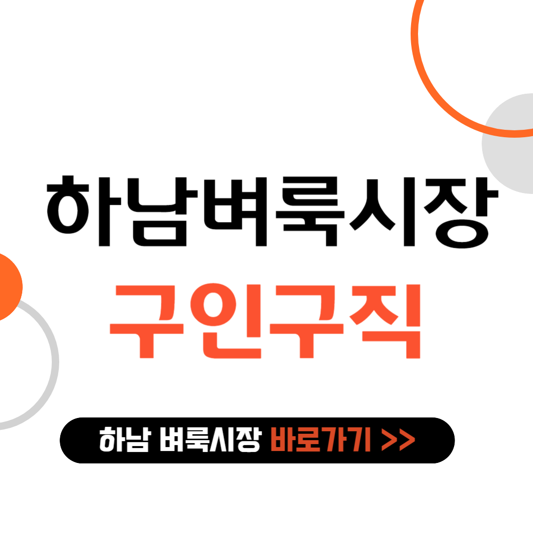 하남 벼룩시장 구인구직 바로가기