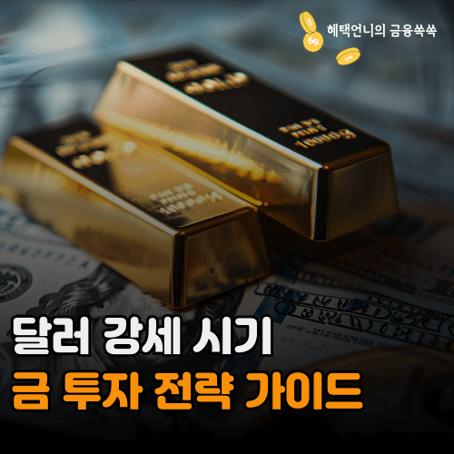 달러 강세 시기 꼭 알아야 금 투자 전략 가이드