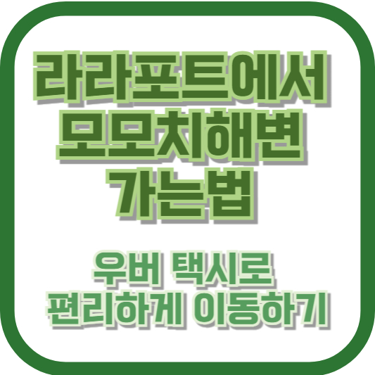 라라포트에서 모모치해변 가는법 우버 택시로 편리하게 이동하기