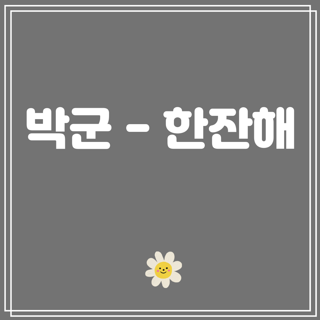 박군 - 한잔해