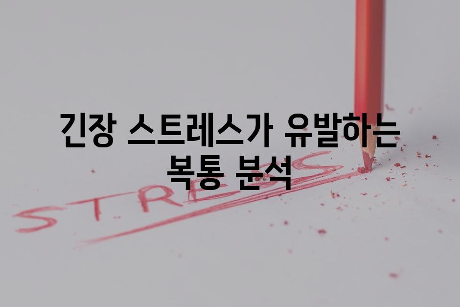 긴장 스트레스가 유발하는 복통 분석