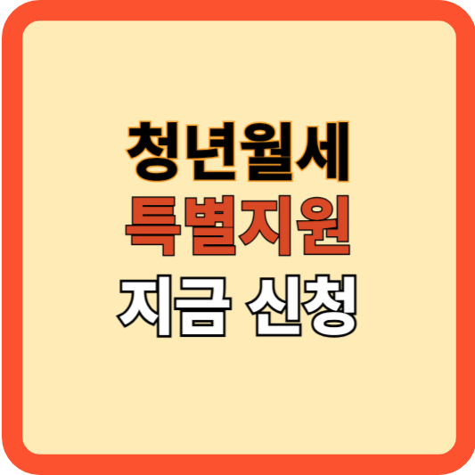"청년월세 특별지원, 거주요건 없어졌다! 지금 바로 신청하세요"