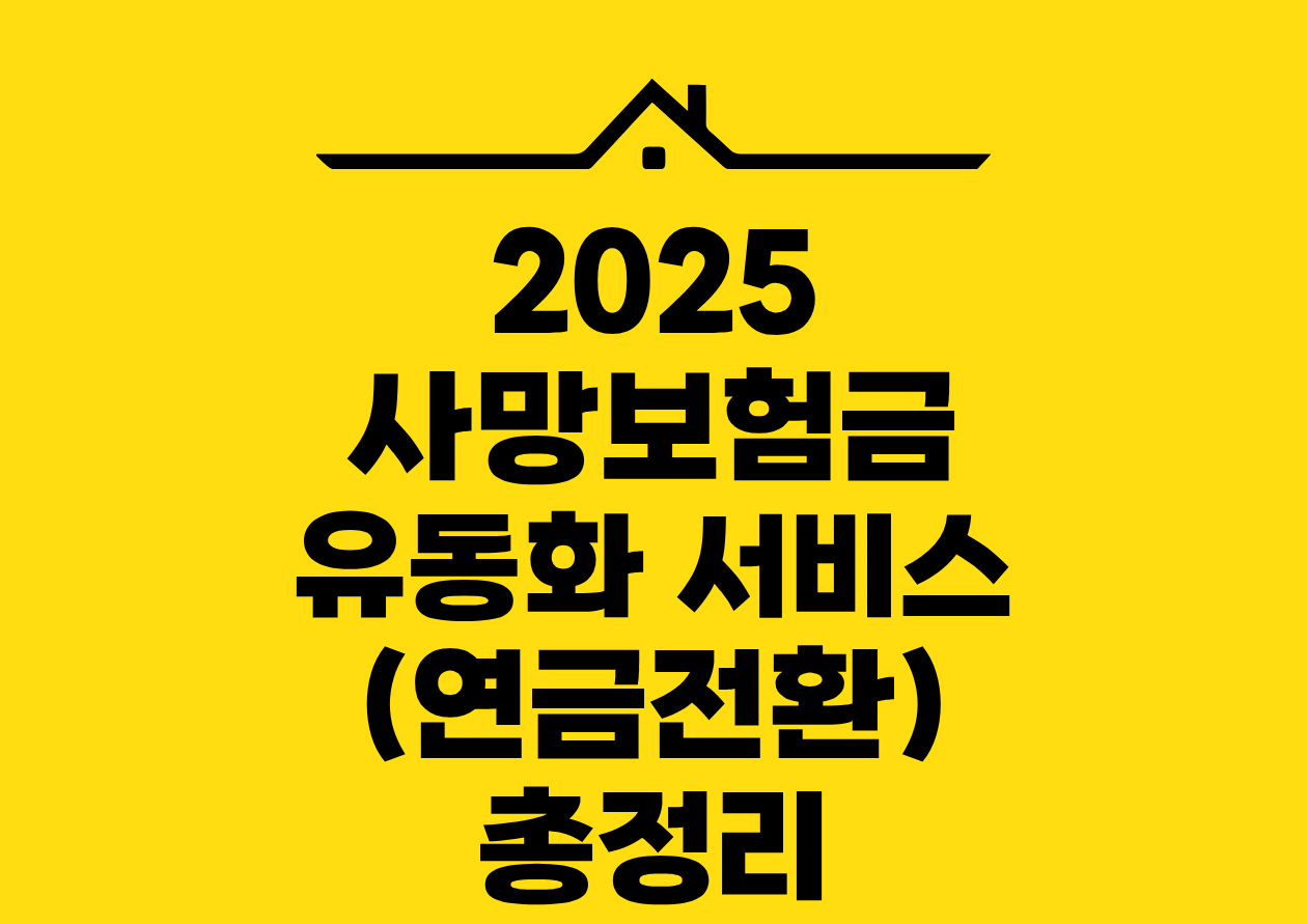 2025 사망보험금 유동화 서비스(연금전환) 총정리