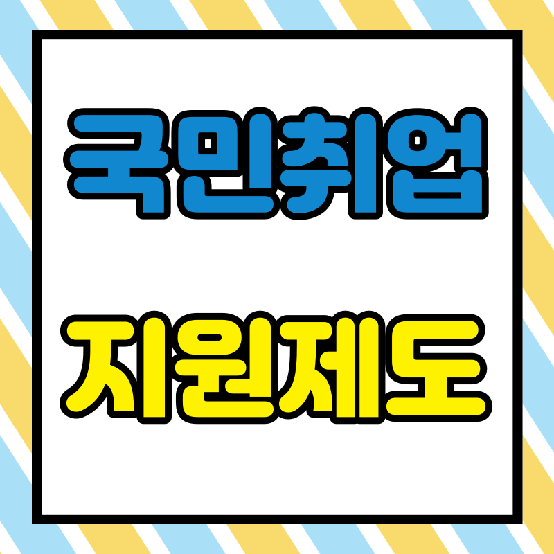 국민취업지원제도 1유형 신청방법