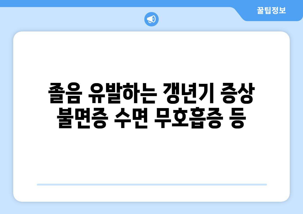 졸음 유발하는 갱년기 증상 불면증 수면 무호흡증 등